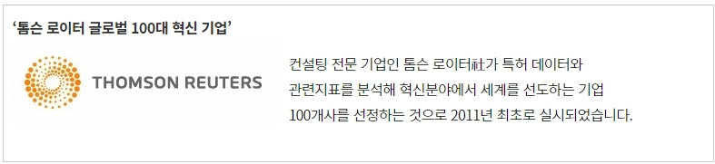 ‘톰슨 로이터 글로벌 100대 혁신 기업’