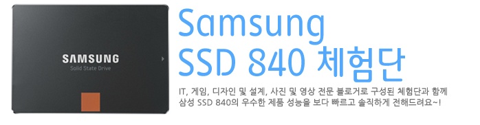 [Samsung SSD 체험단] 빠르고 쾌적한 PC를위한 선택 삼성 SSD 840