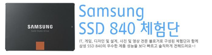 삼성 SSD 840 체험단 리뷰