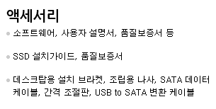 ■ 삼성 SSD 840의 구성품