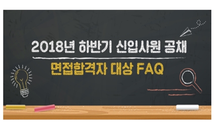2018년 하반기 신입사원 공채 면접합격자 대상 FAQ