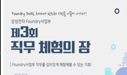 [Foundry사업부] 이공계 대학생 대상 '제3회 직무 체험의 장' 개최