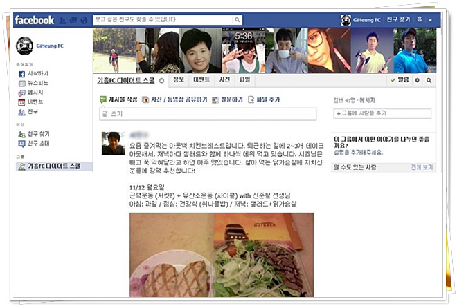 참가자들의 주말 활동량 및 식사량 체크를 위해 페이스북에 '다이어트 스쿨' 그룹을 개설하여 개인의 일상을 공유