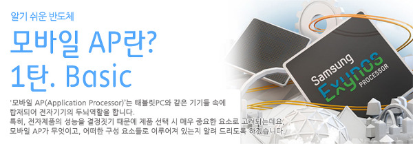 모바일 AP(Application Processor)란? 1탄. Basic