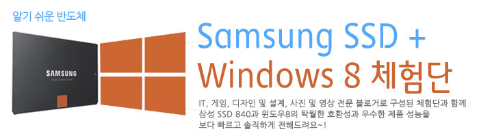 Samsung SSD+Window8 체험단