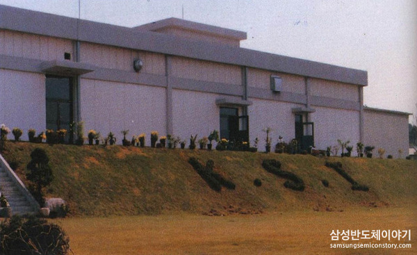 삼성 반도체사업 40년, 도전과 창조의 역사
