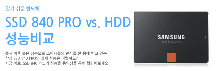 SSD 840 PRO vs. HDD 성능비교