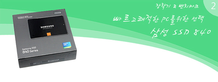 [Samsung SSD 체험단] [삼성 SSD 840] SSD 설치&최적화 AHCI로 빨라진 PC벤치마크