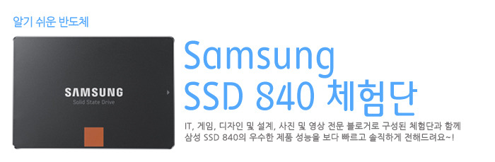 [Samsung SSD 체험단] 삼성 SSD 840...벤치마크로 성능한번 알아볼까?
