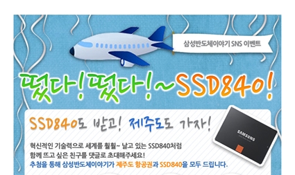 [페이스북 이벤트] SSD840도 받고 제주도도 가자!