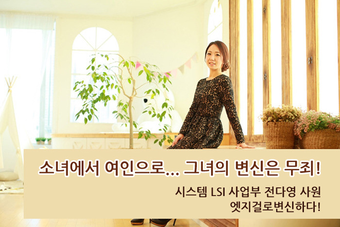 장장 한 시간 여에 걸친 메이크업과 치장을 마친 전다영 사원