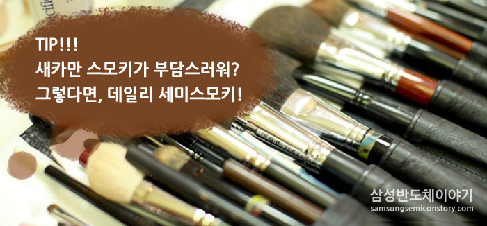 [Tip] 새카만 스모키가 부담스럽다면? 데일리 세미스모키로!