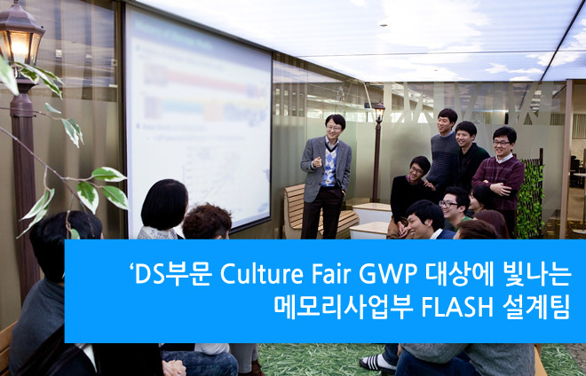 DS부문 Culture Fair GWP 대상에 빛나는 메모리사업부 FLASH 설계팀