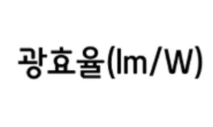 광효율