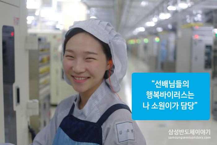 ▲ 삼성전자 제조기술 그룹 김소원 사원