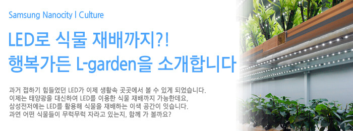LED로 식물 재배까지?! 행복가든 L-garden을 소개합니다!