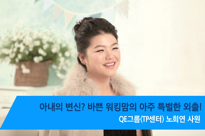 아내의 변신? 바쁜 워킹맘의 아주 특별한 외출!