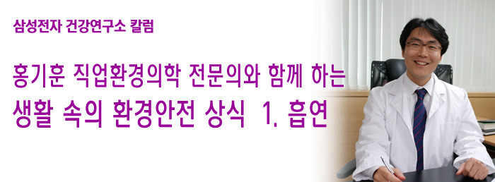 [홍기훈 직업환경의학 전문의 칼럼] 1탄. 흡연