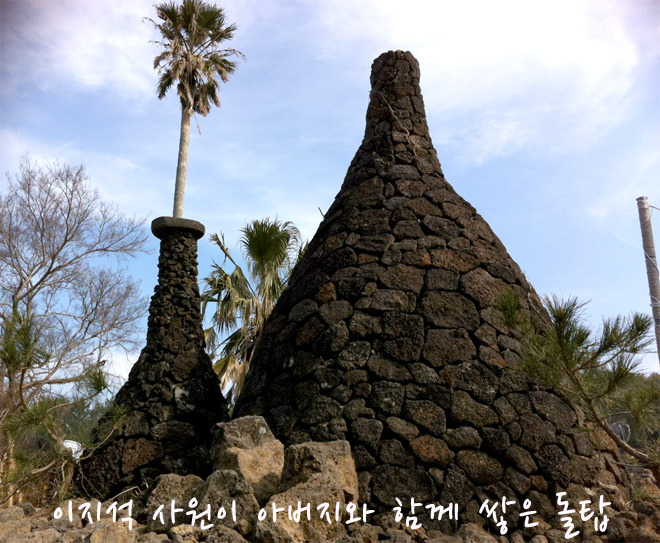 이지석 남매가 아버지와 함께 쌓은 돑탑