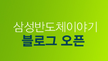 '삼성반도체이야기' 블로그를 개설하였습니다