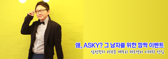 왜, ASKY? 그 남자를 위한 깜짝 이벤트