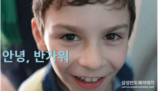 안녕 반가워