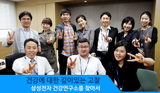 건강에 대한 깊이있는 고찰, 삼성전자 건강연구소를 찾아서