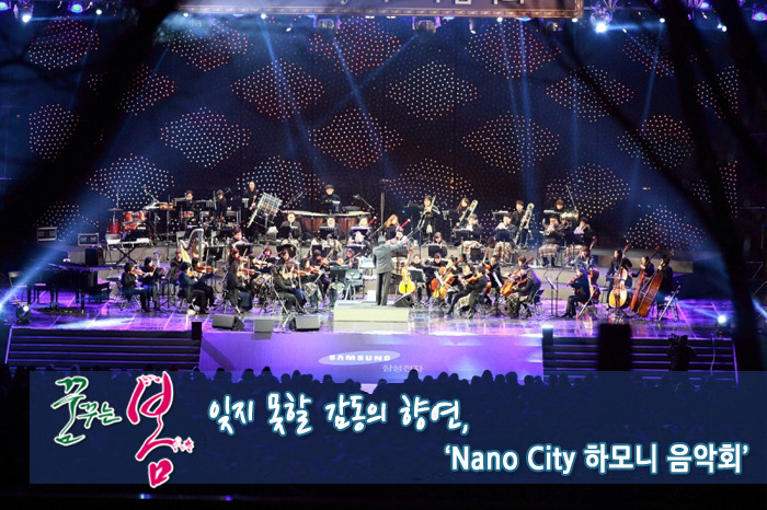 꿈꾸는 봄 잊지 못할 감동의 향연, 'Nano City 하모니 음악회'