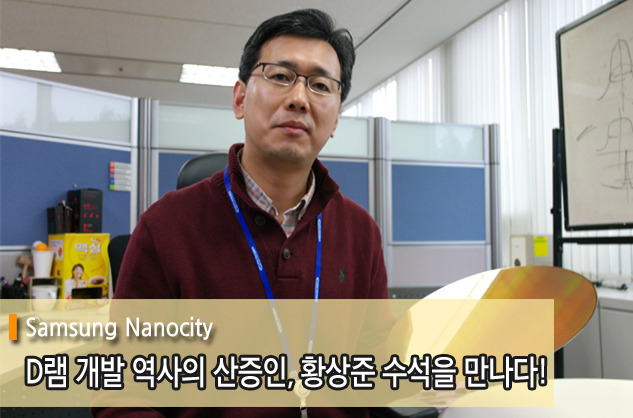 D램 개발 역사의 산증인, 황상준 수석을 만나다!