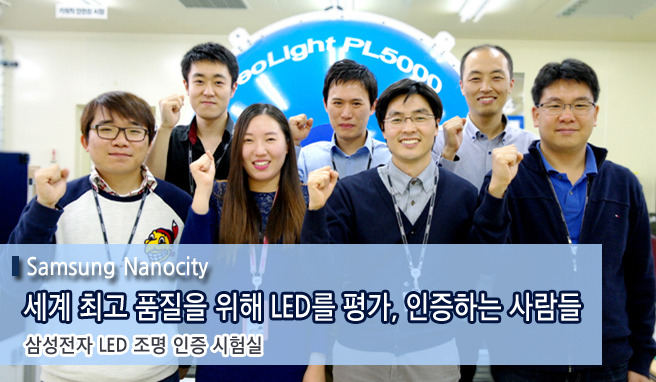 세계 최고 품질을 위해 LED를 평가, 인증하는 사람들