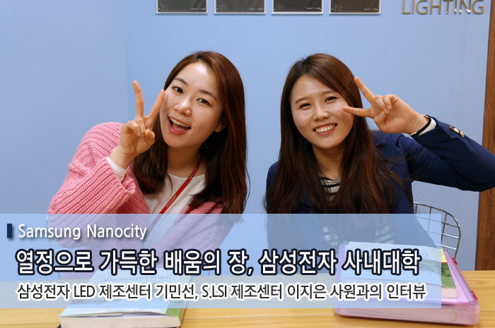 열정으로 가득한 배움의 장, 삼성전자 사내대학