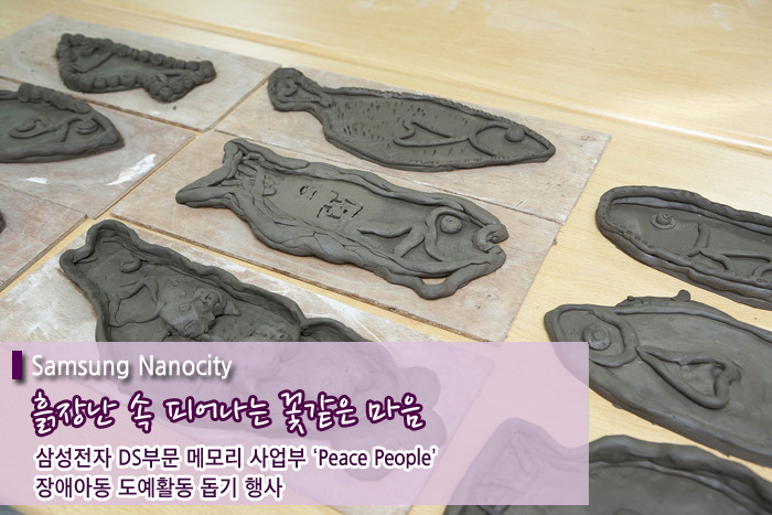 메모리 사업부 ‘Peace People’ 장애아동 도예활동 돕기 봉사