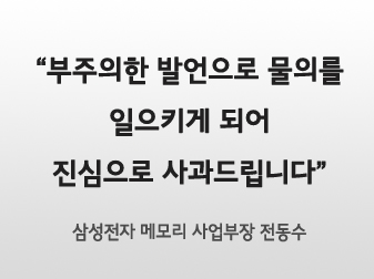 부주의한 발언으로 물의를 일으키게 되어 진심으로 사과드립니다.