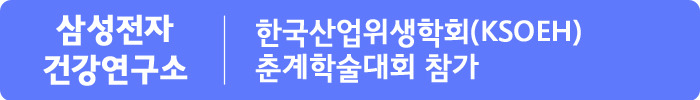 삼성전자 건강연구소, 한국산업위생학회(KSOEH) 춘계 학술대회 참가