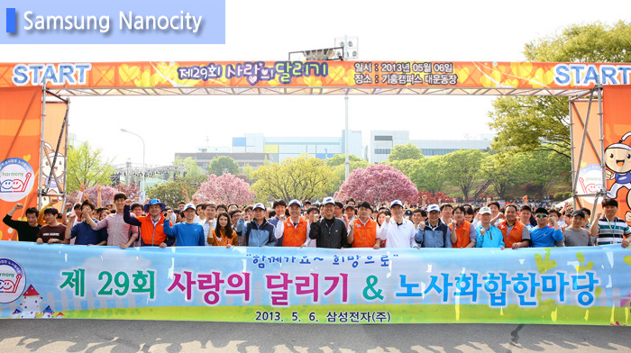 "함께 가요~ 희망으로" 제 29회 삼성전자 사랑의 달리기 현장!
