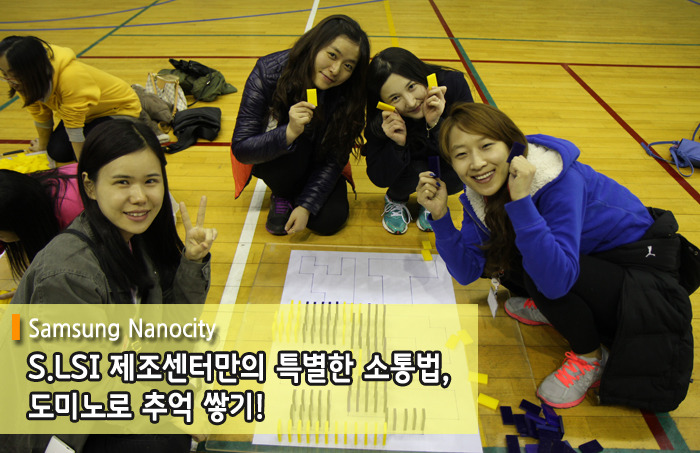 S.LSI 제조센터만의 특별한 소통법, 도미노로 추억 쌓기!