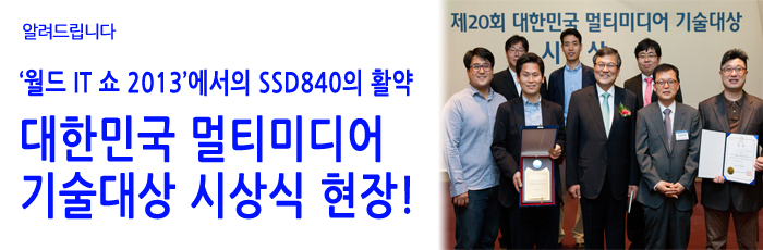 월드 IT 쇼 2013에서의 SSD 840의 활약! 대한민국 멀티미디어 기술대상 시상식 현장