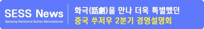 [쑤저우 News] 화극을 만나 더욱 특별했던 중국 쑤저우 2분기 경영설명회