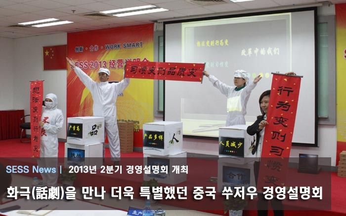  2013년 2분기 경영설명회가 진행