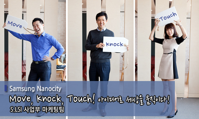 Move, Knock, Touch! 아이디어로 세상을 움직이다! S.LSI 마케팅팀