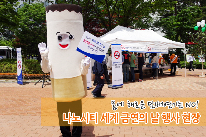 해로운 담배연기는 NO! 나노시티 세계 금연의 날 행사 현장