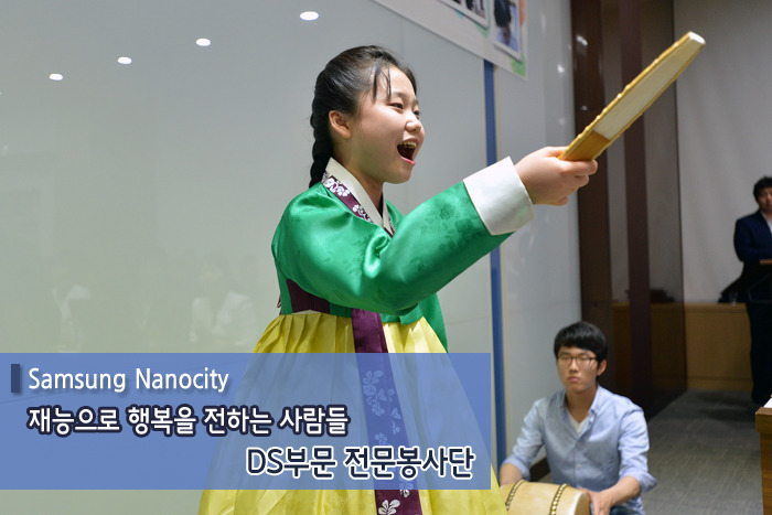 재능으로 행복을 전하는 사람들, DS부문 전문봉사단!