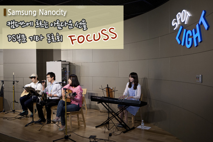 캠퍼스에 흐르는 아름다운 선율, DS부문 기타동호회 FOCUSS