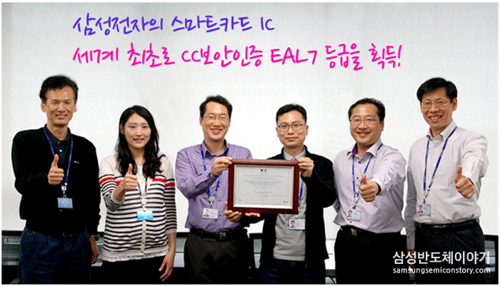 CC보안 인증 최고 등급 ‘EAL7’ 획득, 스마트카드IC 신화창조 시크릿 스토리