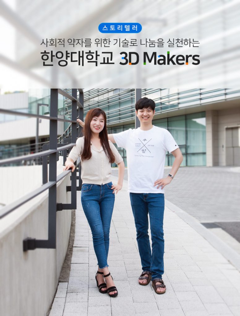 사회적 약자를 위한 기술로 나눔을 실천하는 한양대학교 3D Makers