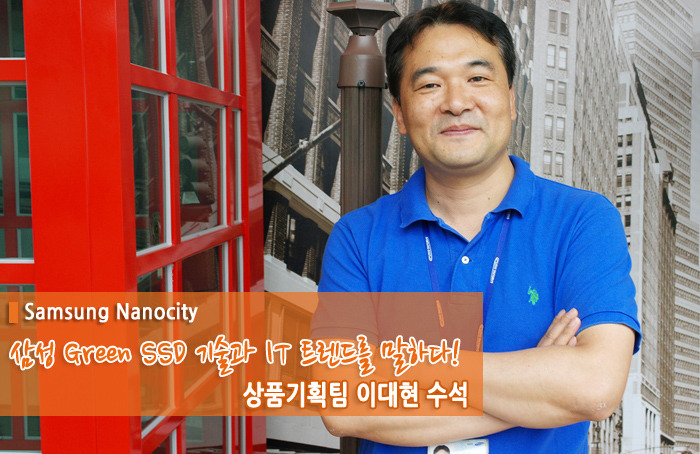 삼성 SSD 기술과 IT 트렌드를 말하다! 상품기획팀 이대현 수석