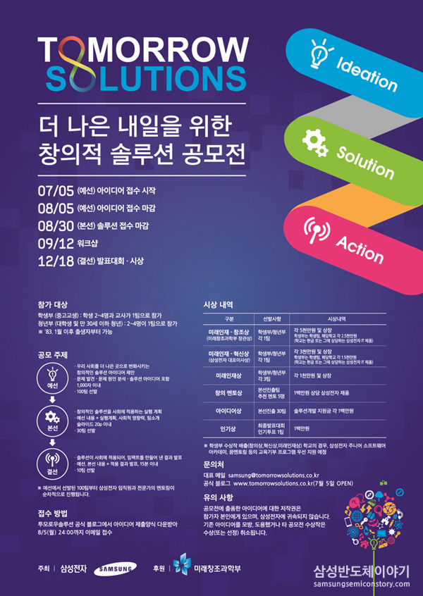 삼성전자, 창의인재 육성을 위한 '투모로우 솔루션' 공모전 실시