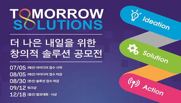 삼성전자, 창의인재 육성을 위한 '투모로우 솔루션' 공모전 실시