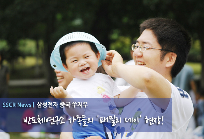 [쑤저우 News] 반도체연구소 가족들의 '패밀리 데이' 현장!