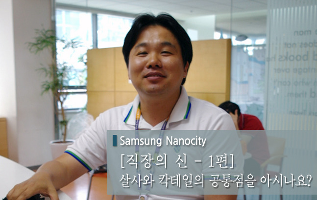 [직장의 신 1편] 살사와 칵테일의 공통점을 아시나요?